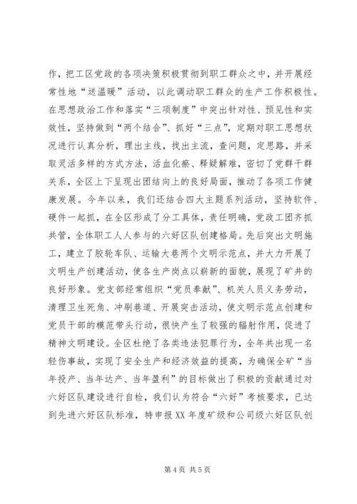 关于六好区队先进单位的申报材料 (6).docx