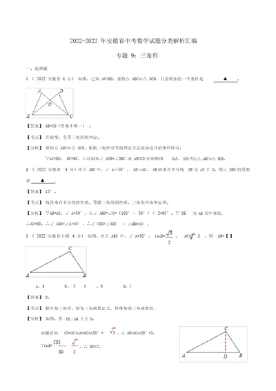 安徽省2001-2022年中考数学押题分类解析专题9三角形