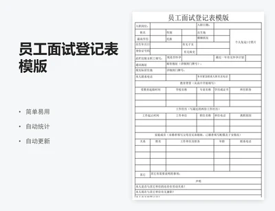 员工面试登记表模版