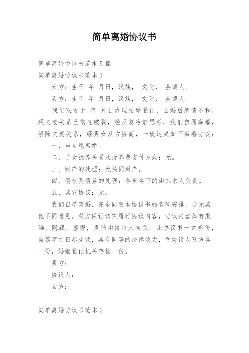 简单离婚协议书_39.docx