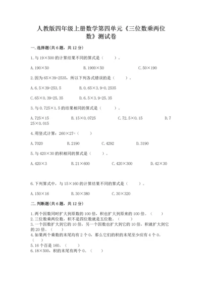 人教版四年级上册数学第四单元《三位数乘两位数》测试卷附完整答案（网校专用）.docx