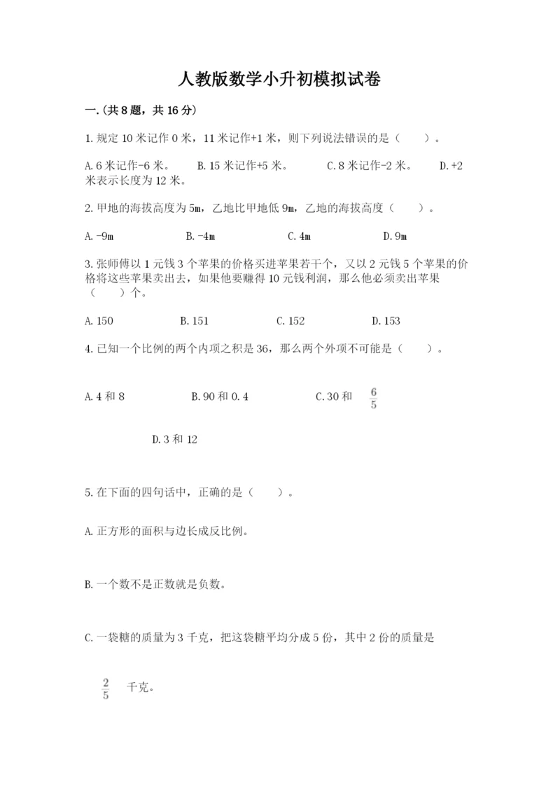 人教版数学小升初模拟试卷含答案（预热题）.docx