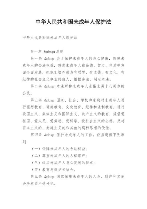 中华人民共和国未成年人保护法.docx