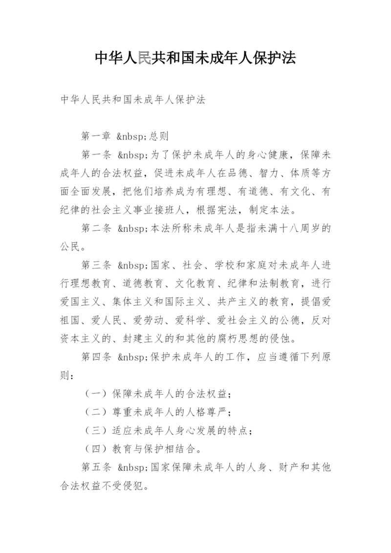 中华人民共和国未成年人保护法.docx