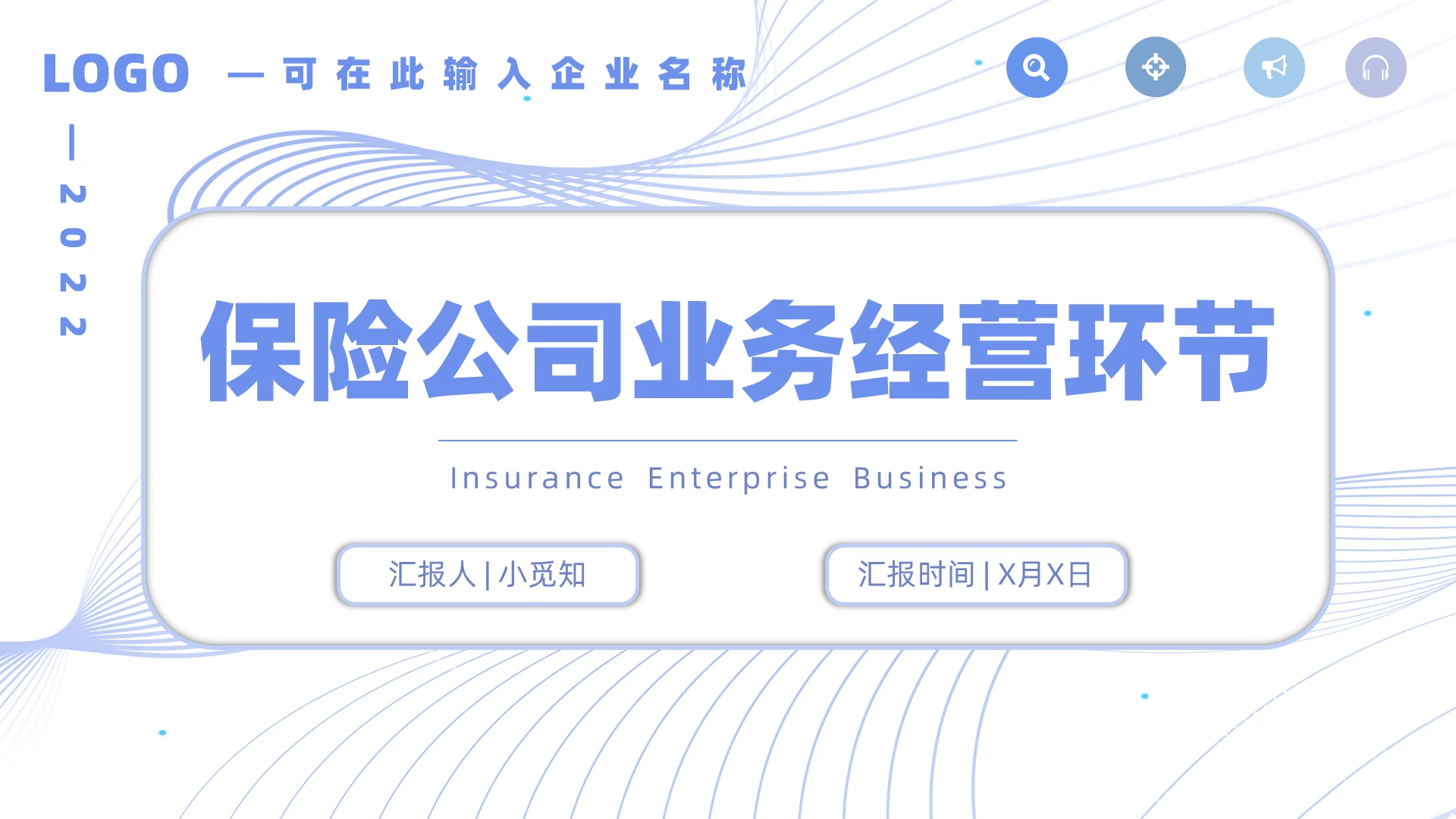 蓝色商务简约保险公司业务经营环节PPT模板保险公司运营环节