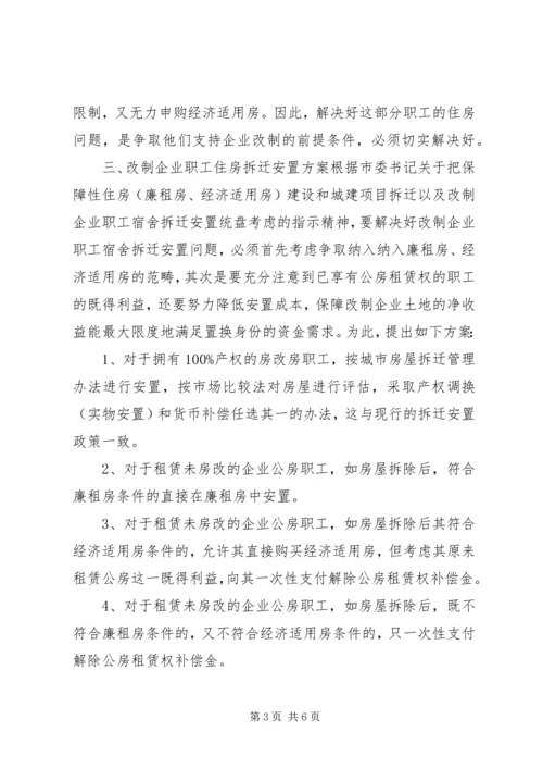 做好职工住房拆迁安置工作的调研思考.docx