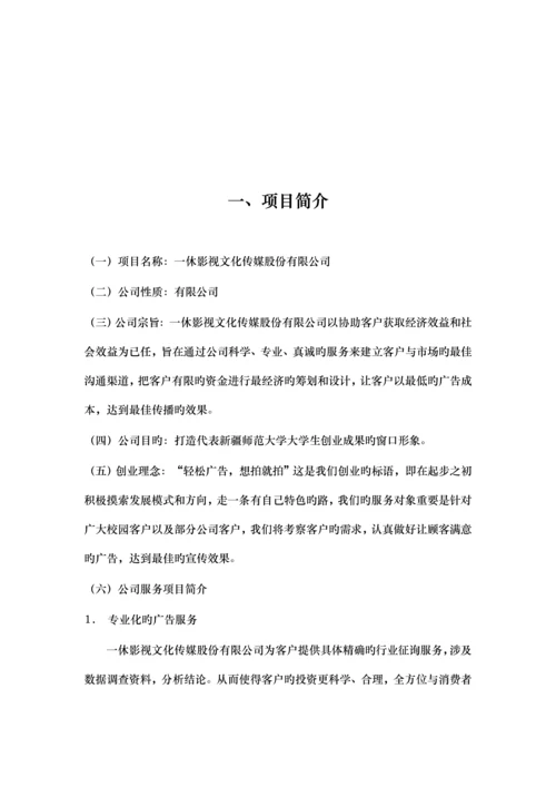 影视文化传媒股份有限公司创业综合计划书.docx