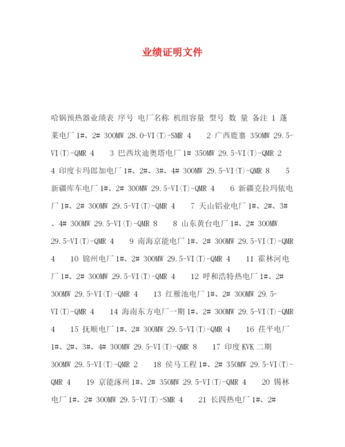 精编之业绩证明文件.docx