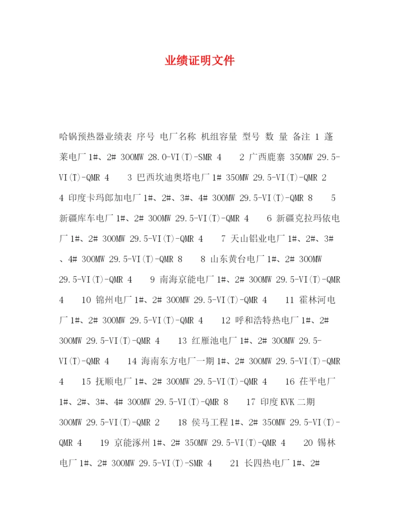 精编之业绩证明文件.docx
