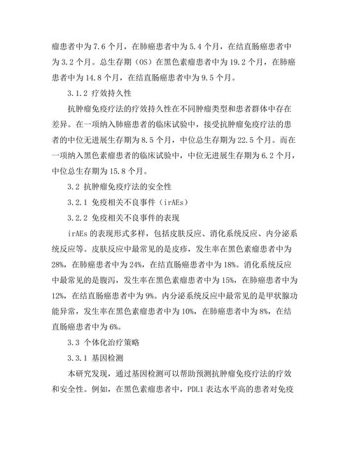 抗肿瘤免疫疗法的临床效果与安全性分析