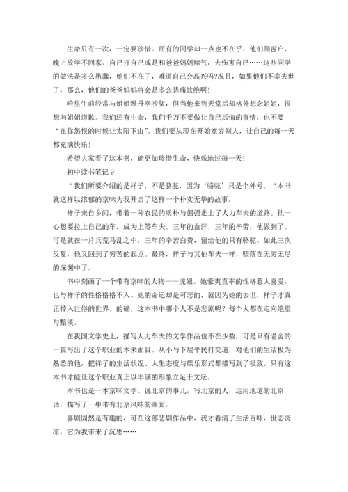 初中读书笔记15篇.docx