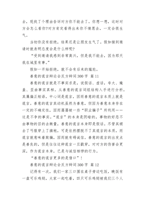 善意的谎言辩论会反方辩词300字.docx