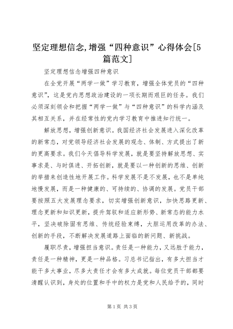 坚定理想信念,增强“四种意识”心得体会[5篇范文]_2.docx