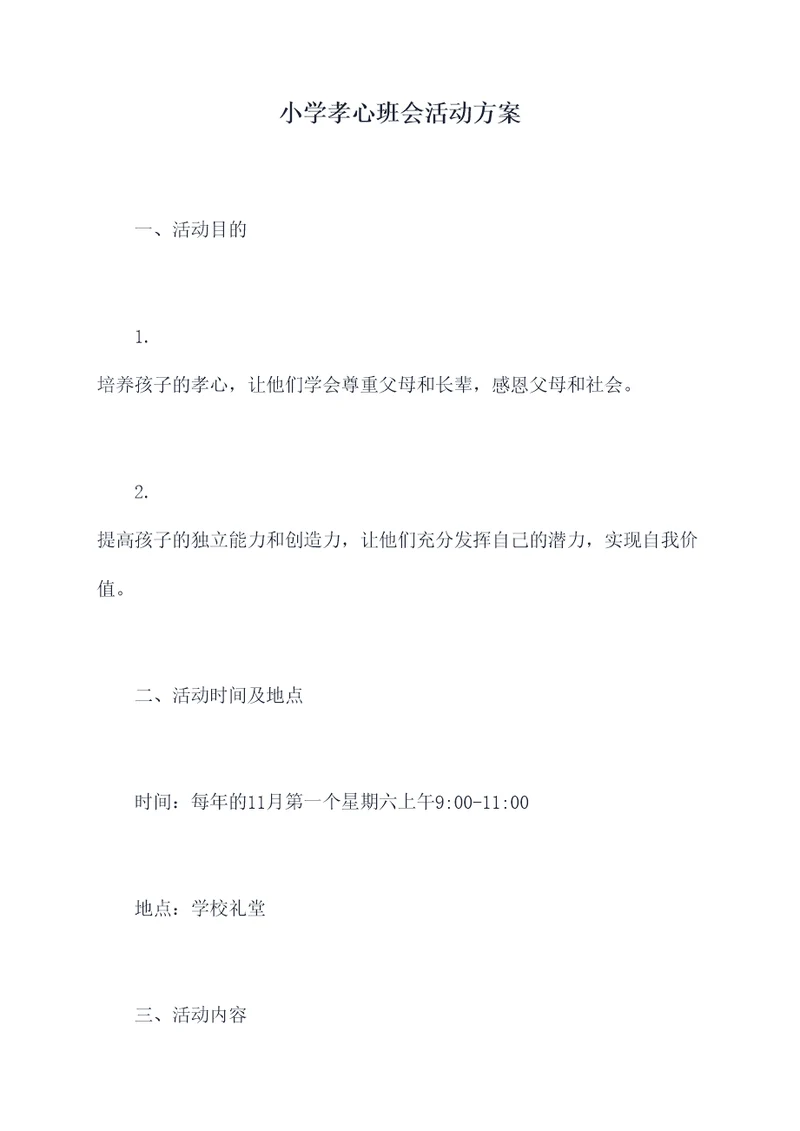 小学孝心班会活动方案