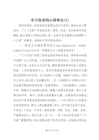 学习党章的心得体会(2).docx