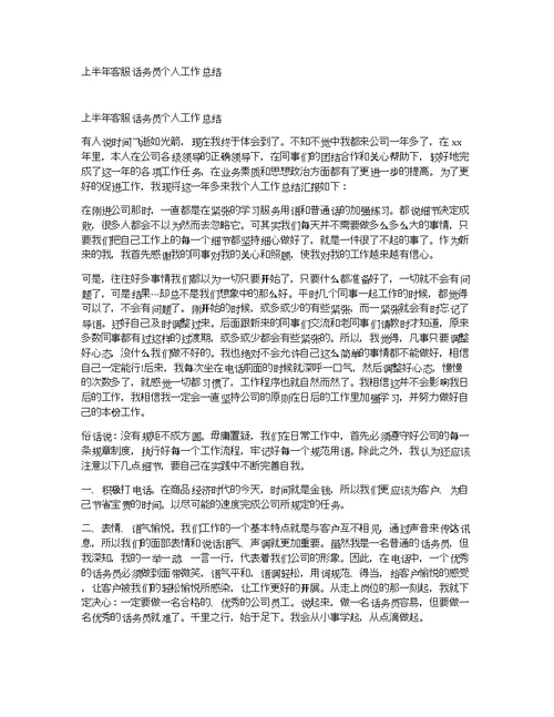 上半年客服话务员个人工作总结