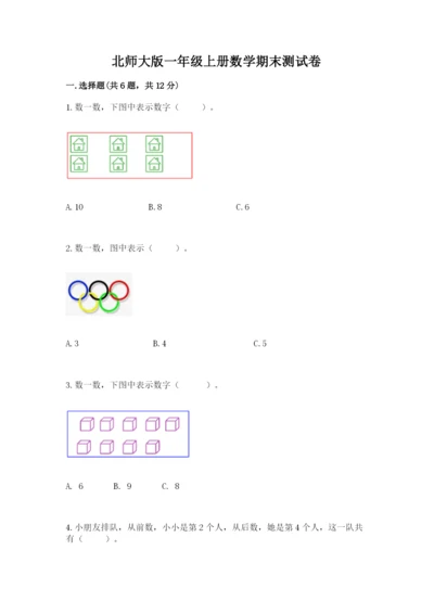 北师大版一年级上册数学期末测试卷（必刷）.docx