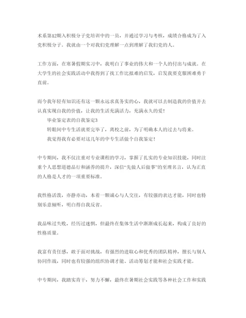 精编毕业鉴定表的自我鉴定参考范文参考.docx