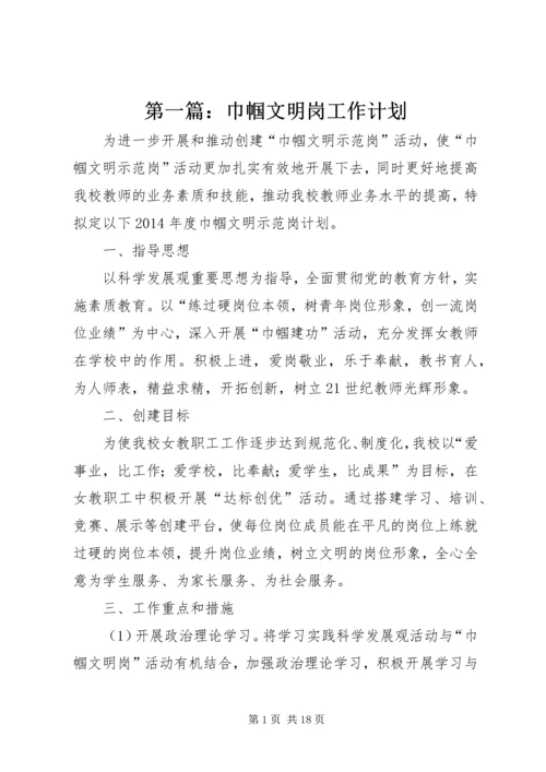 第一篇：巾帼文明岗工作计划.docx