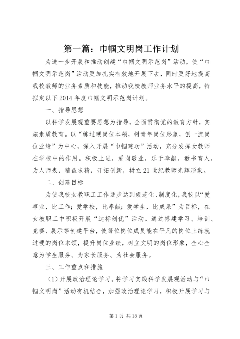 第一篇：巾帼文明岗工作计划.docx