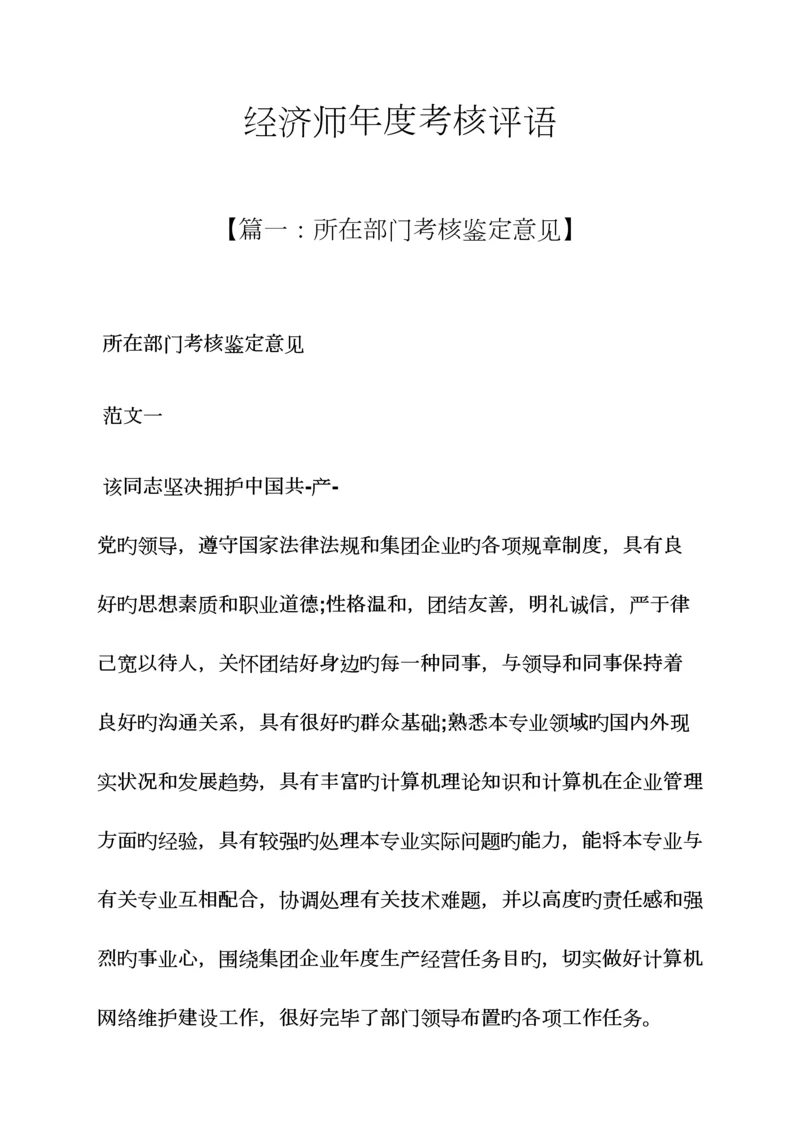 2023年评语大全之经济师年度考核评语.docx