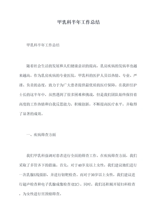 甲乳科半年工作总结