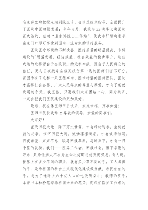 医师节院长致辞.docx