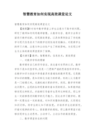 智慧教育如何实现高效课堂论文精编.docx