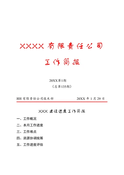 工作简报通用模板