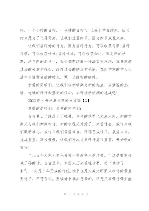 2022新生开学典礼精彩发言稿.docx