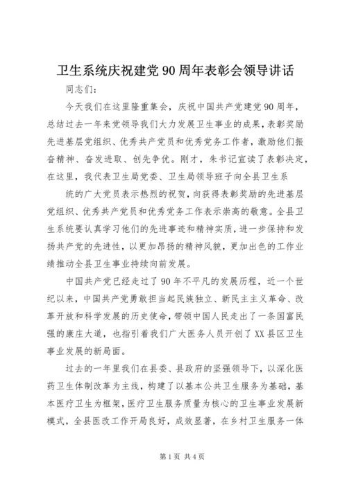 卫生系统庆祝建党90周年表彰会领导讲话 (2).docx