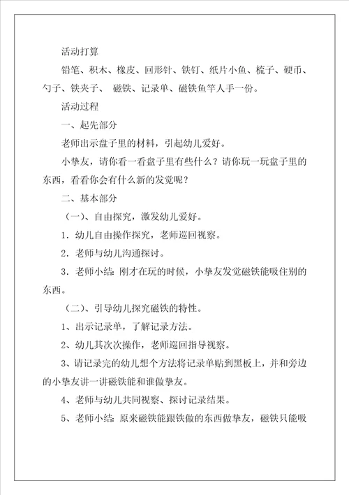 中班科学活动磁铁教案