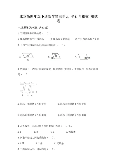 北京版四年级下册数学第三单元平行与相交测试卷及完整答案夺冠系列