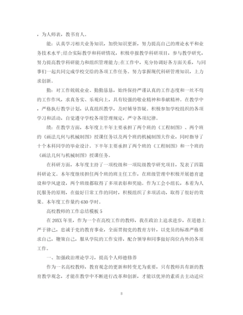 精编之高校教师的工作总结模板.docx