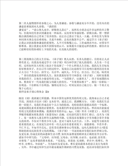 教师读弟子规心得体会通用17篇