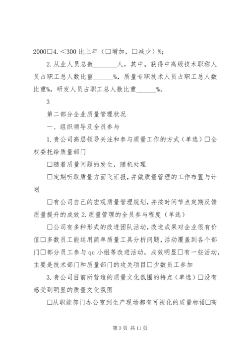 企业质量管理现状调查表[精选多篇]_1 (4).docx