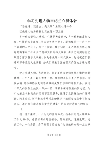 学习先进人物申纪兰心得体会.docx