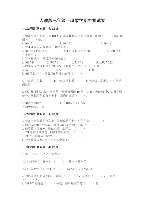 人教版三年级下册数学期中测试卷完整版.docx