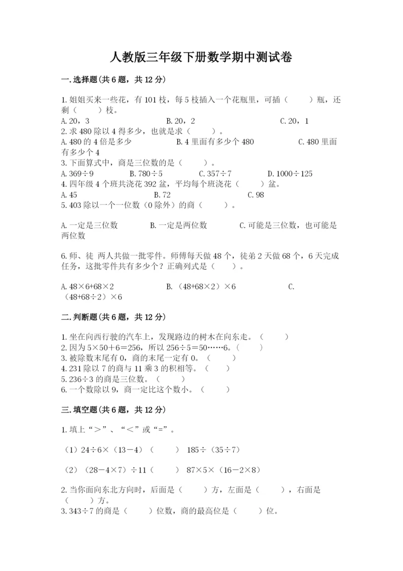人教版三年级下册数学期中测试卷完整版.docx