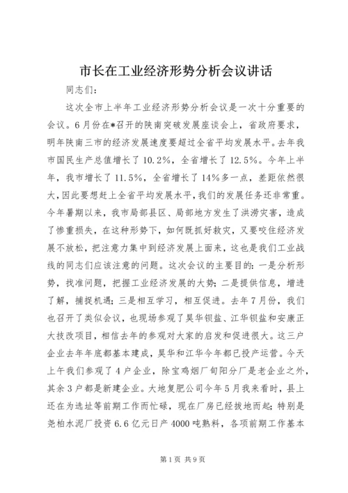 市长在工业经济形势分析会议讲话.docx