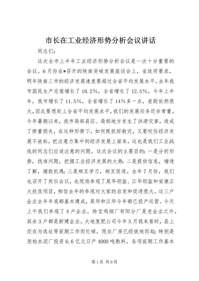 市长在工业经济形势分析会议讲话.docx