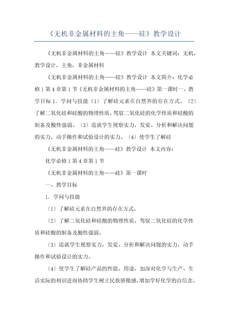 无机非金属材料的主角硅教学设计