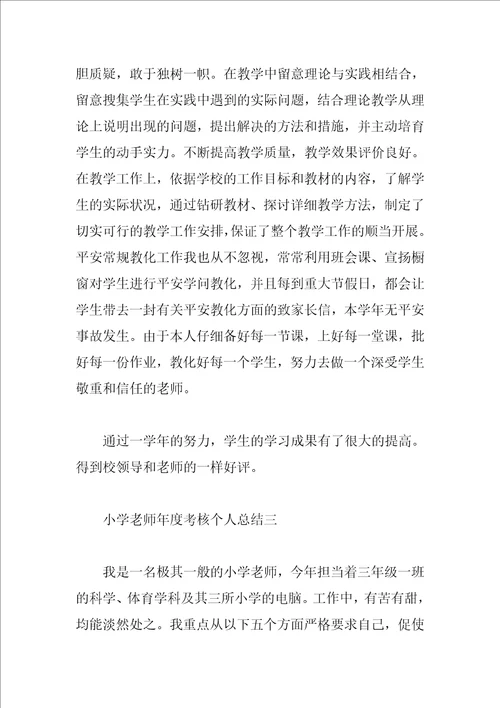 小学教师年度考核个人总结4篇