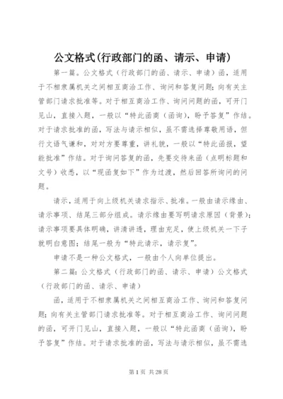 公文格式(行政部门的函、请示、申请) (4).docx