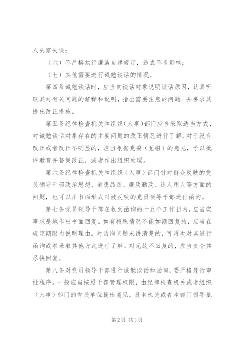 对党员领导干部进行诫勉谈话和函询的制度(精).docx