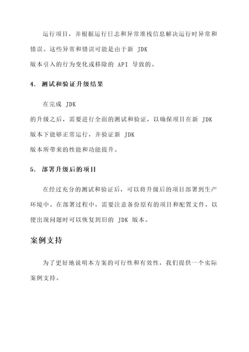 java项目升级jdk方案