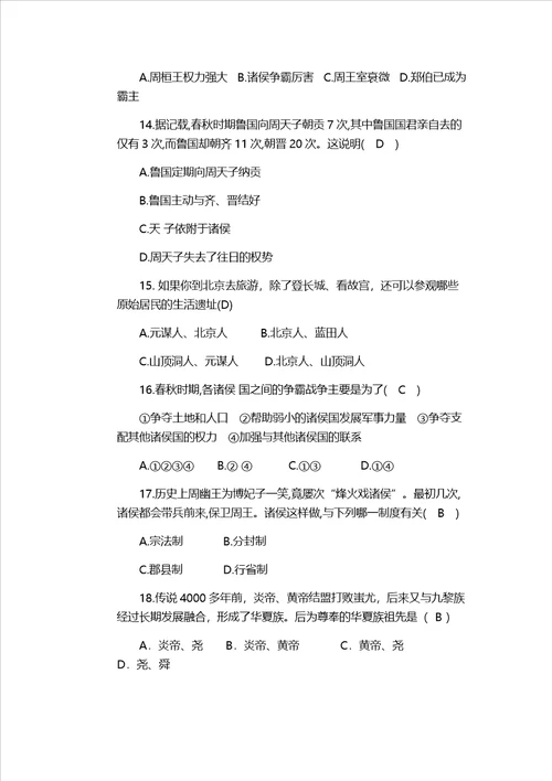 湖北省黄石市第八中学学七年级历史上学期第一次月考试题含答案