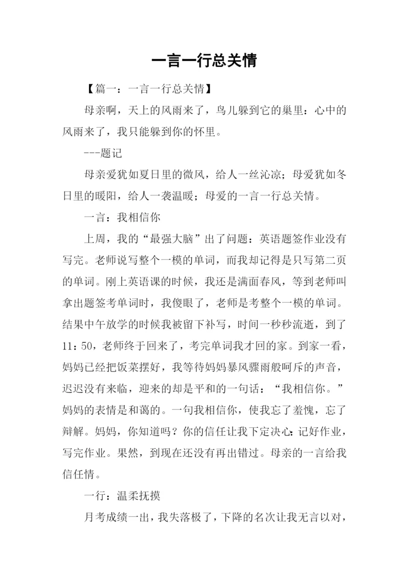 一言一行总关情.docx