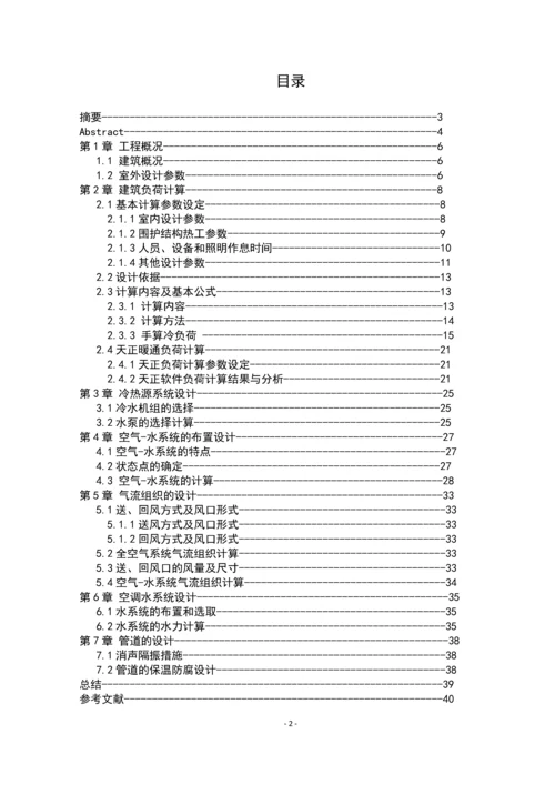 郑州某办公楼空调系统设计--毕业设计论文.docx