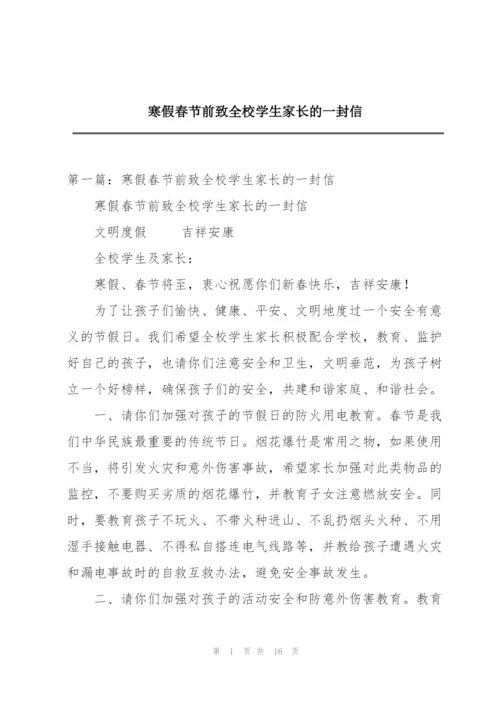 寒假春节前致全校学生家长的一封信.docx